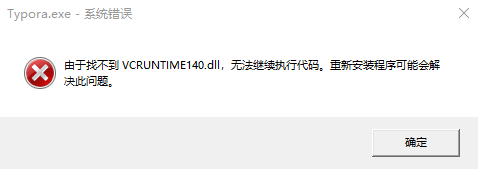 vcruntime140.dll加载失败