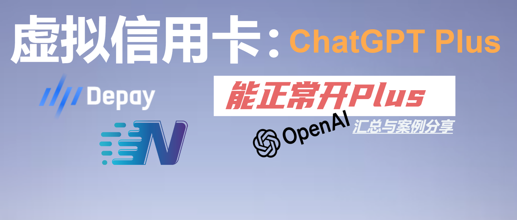 能正常开ChatGPT Plus的虚拟信用卡汇总